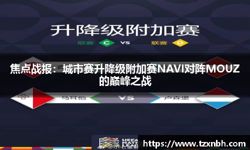 焦点战报：城市赛升降级附加赛NAVI对阵MOUZ的巅峰之战